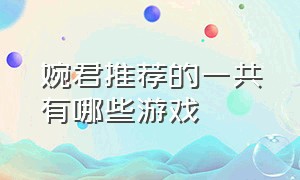 婉君推荐的一共有哪些游戏