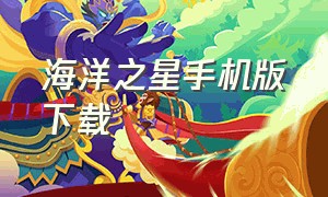 海洋之星手机版下载