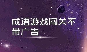 成语游戏闯关不带广告