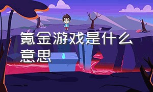 氪金游戏是什么意思