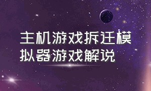 主机游戏拆迁模拟器游戏解说（小浪游戏解说拆迁模拟器）