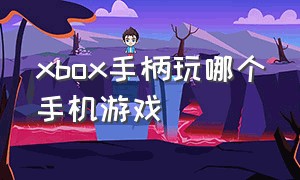 xbox手柄玩哪个手机游戏