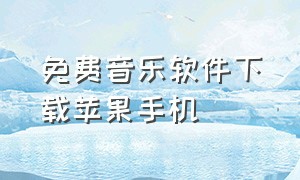 免费音乐软件下载苹果手机