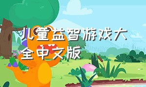 儿童益智游戏大全中文版