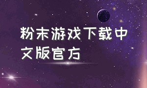 粉末游戏下载中文版官方