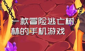 一款冒险逃亡树林的手机游戏