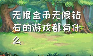 无限金币无限钻石的游戏都有什么