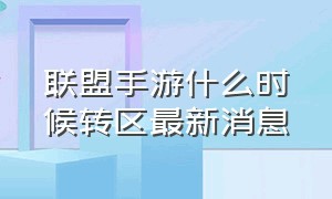 联盟手游什么时候转区最新消息