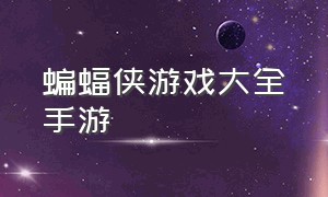 蝙蝠侠游戏大全手游