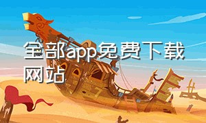 全部app免费下载网站