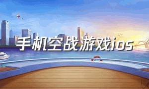 手机空战游戏ios（空战手游免费ios）