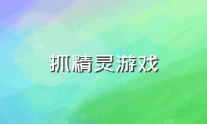 抓精灵游戏