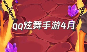 qq炫舞手游4月（qq炫舞手游下载安装）