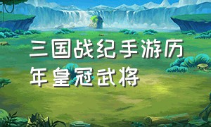 三国战纪手游历年皇冠武将