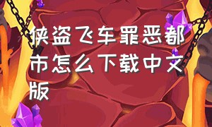 侠盗飞车罪恶都市怎么下载中文版（侠盗飞车罪恶都市破解版下载安卓）