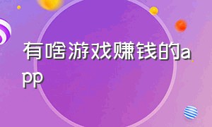 有啥游戏赚钱的app