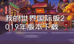 我的世界国际版2019年版本下载