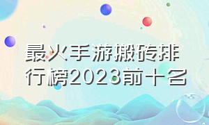 最火手游搬砖排行榜2023前十名