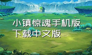 小镇惊魂手机版下载中文版