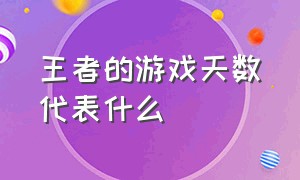 王者的游戏天数代表什么