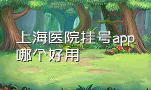 上海医院挂号app哪个好用