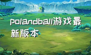 polandball游戏最新版本