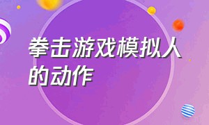 拳击游戏模拟人的动作