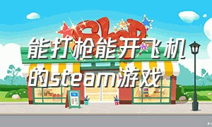 能打枪能开飞机的steam游戏