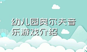 幼儿园奥尔夫音乐游戏介绍