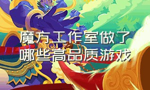 魔方工作室做了哪些高品质游戏