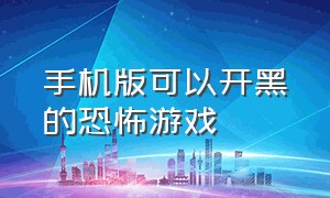 手机版可以开黑的恐怖游戏