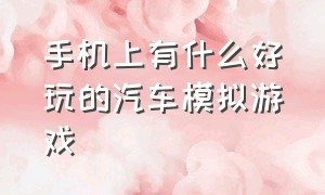 手机上有什么好玩的汽车模拟游戏