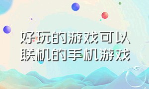 好玩的游戏可以联机的手机游戏