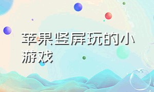 苹果竖屏玩的小游戏