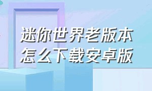 迷你世界老版本怎么下载安卓版