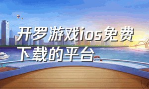 开罗游戏ios免费下载的平台