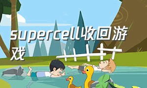 supercell收回游戏