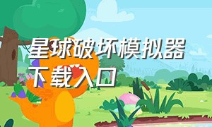 星球破坏模拟器下载入口