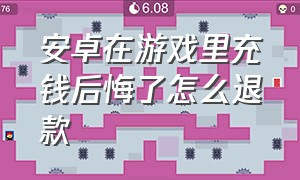 安卓在游戏里充钱后悔了怎么退款