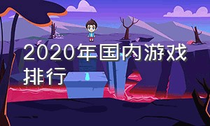 2020年国内游戏排行