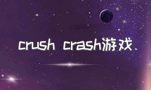 crush crash游戏