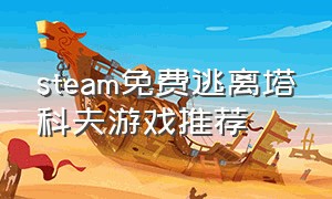 steam免费逃离塔科夫游戏推荐（steam有没有逃离塔科夫类型的游戏）