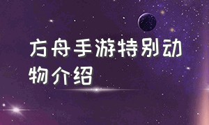 方舟手游特别动物介绍