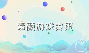 素颜游戏资讯