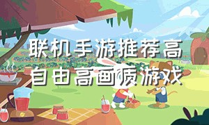 联机手游推荐高自由高画质游戏