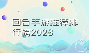 回合手游推荐排行榜2023