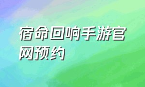 宿命回响手游官网预约