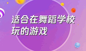 适合在舞蹈学校玩的游戏