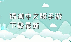 锈湖中文版手游下载最新