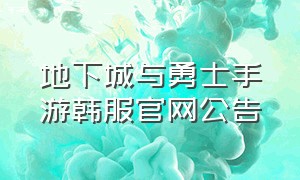 地下城与勇士手游韩服官网公告